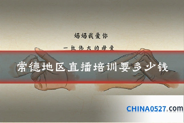 常德地区直播培训要多少钱