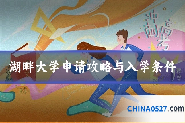 湖畔大学申请攻略与入学条件