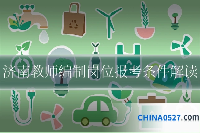 济南教师编制岗位报考条件解读