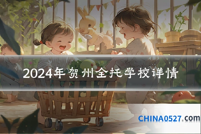 2024年贺州全托学校详情