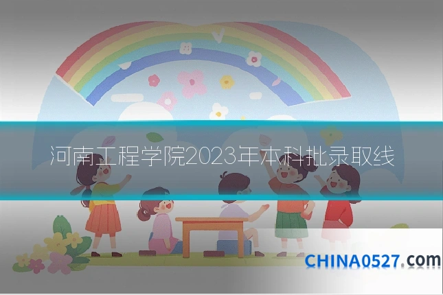 河南工程学院2023年本科批录取线
