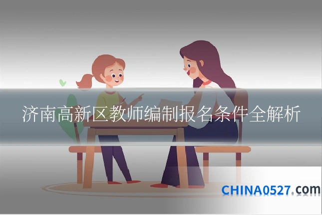 济南高新区教师编制报名条件全解析