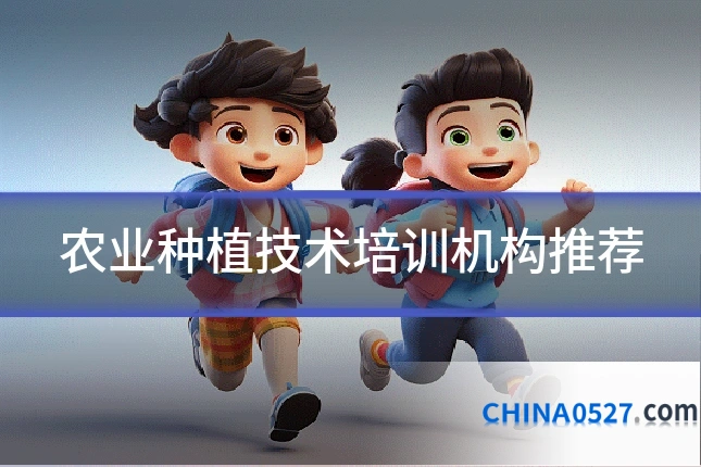 农业种植技术培训机构推荐