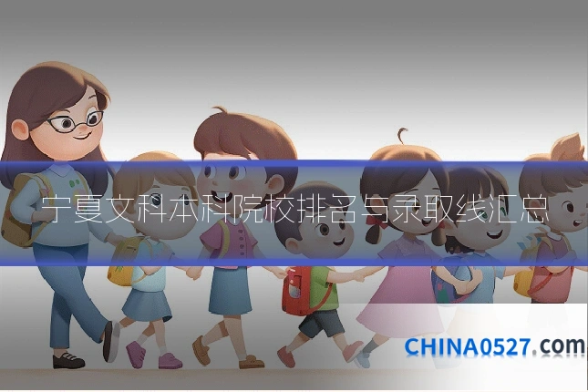 宁夏文科本科院校排名与录取线汇总