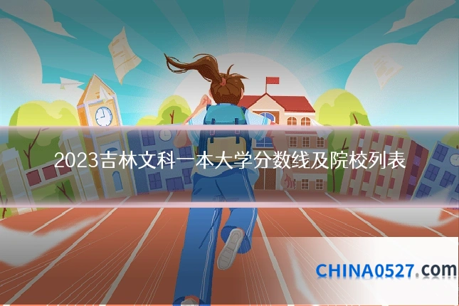 2023吉林文科一本大学分数线及院校列表