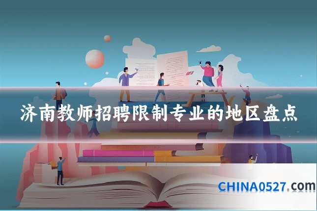 济南教师招聘限制专业的地区盘点