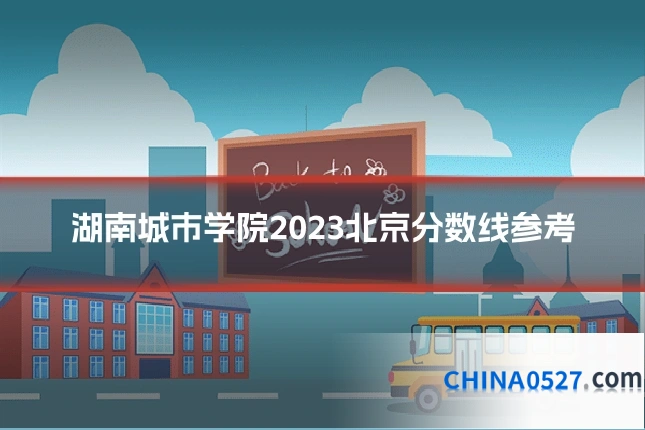 湖南城市学院2023北京分数线参考