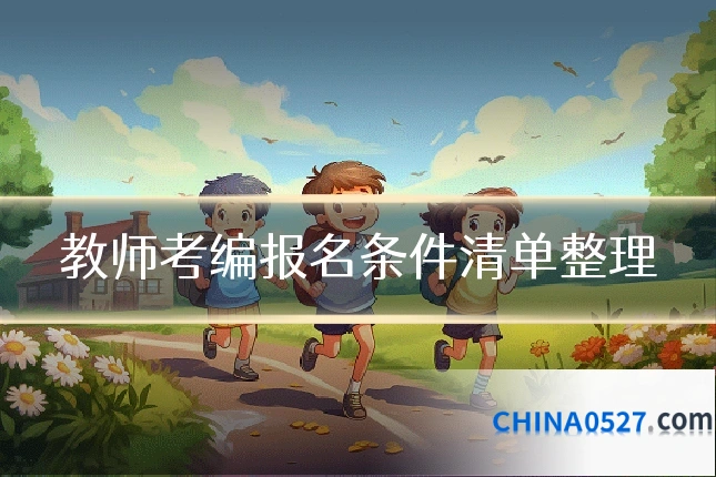 教师考编报名条件清单整理