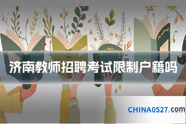 济南教师招聘考试限制户籍吗