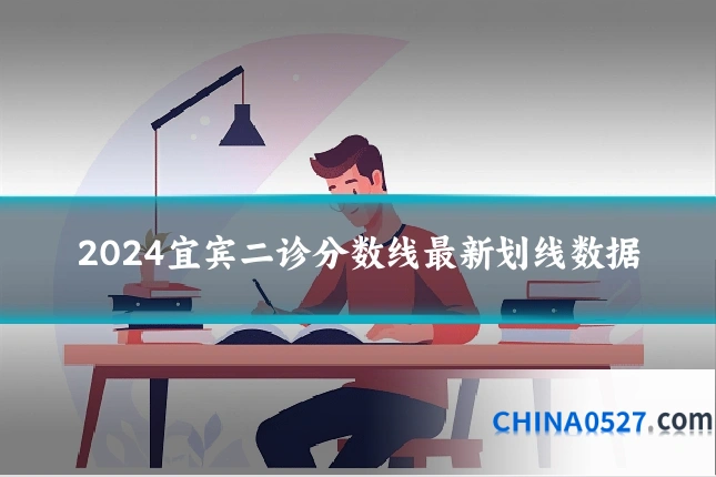 2024宜宾二诊分数线最新划线数据