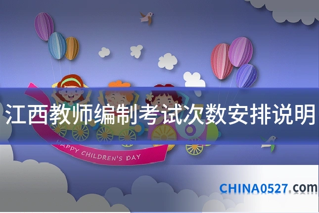 江西教师编制考试次数安排说明