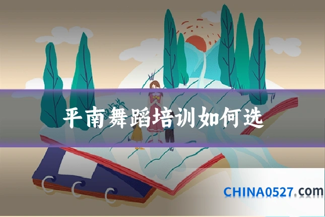 平南舞蹈培训如何选