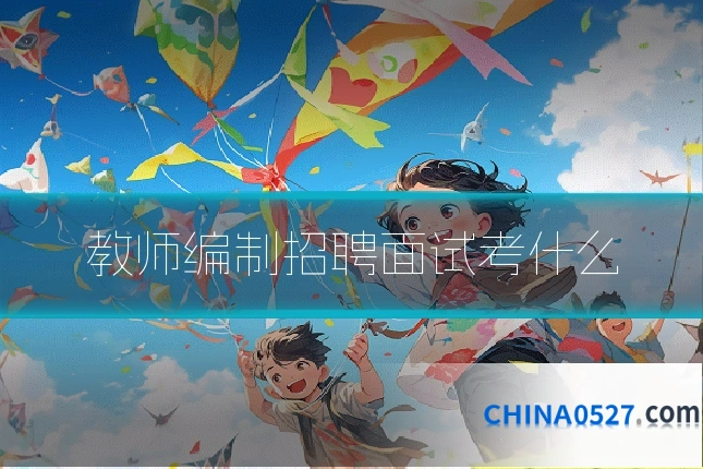 教师编制招聘面试考什么