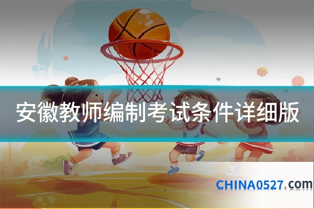 安徽教师编制考试条件详细版