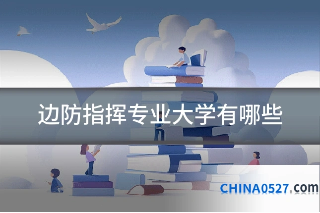 边防指挥专业大学有哪些