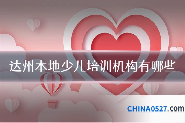 达州本地少儿培训机构有哪些