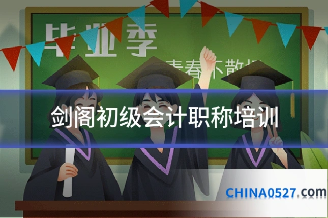 剑阁初级会计职称培训