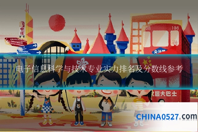 电子信息科学与技术专业实力排名及分数线参考