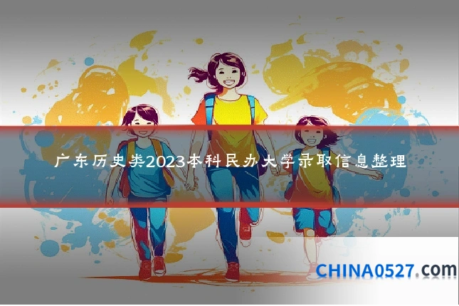 广东历史类2023本科民办大学录取信息整理