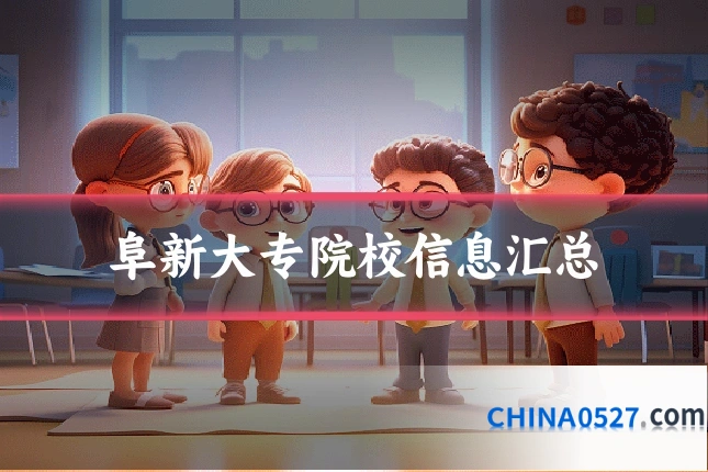 阜新大专院校信息汇总