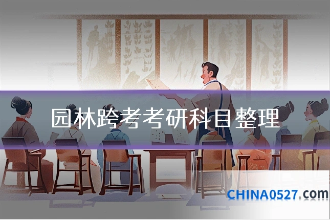 园林跨考考研科目整理