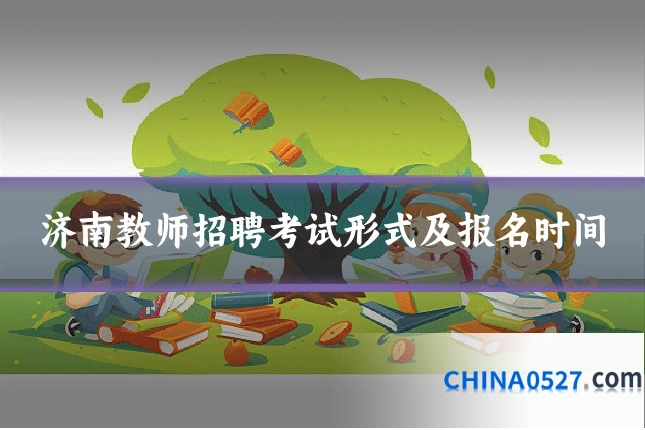 济南教师招聘考试形式及报名时间
