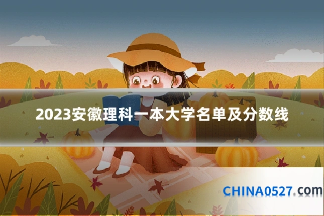 2023安徽理科一本大学名单及分数线