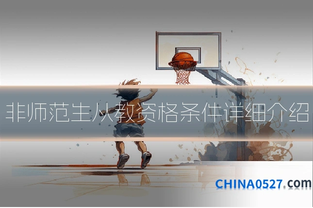 非师范生从教资格条件详细介绍