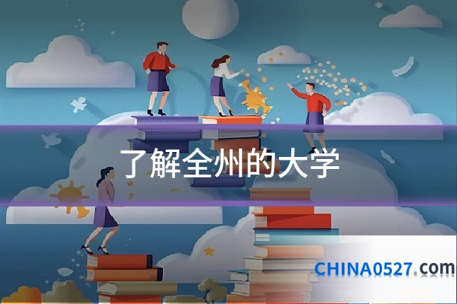 了解全州的大学