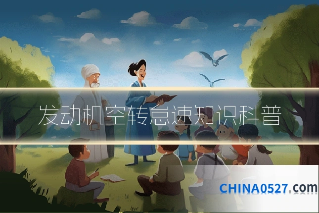 发动机空转怠速知识科普