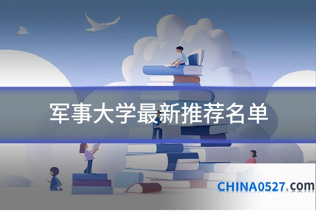 军事大学最新推荐名单