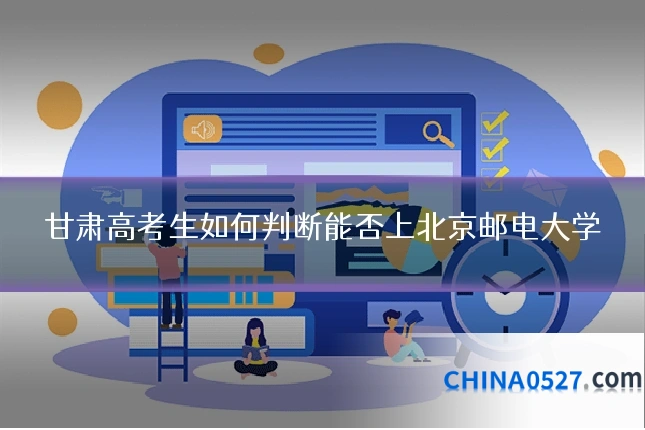 甘肃高考生如何判断能否上北京邮电大学