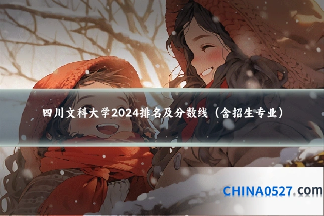 四川文科大学2024排名及分数线（含招生专业）