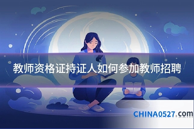 教师资格证持证人如何参加教师招聘