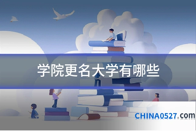 学院更名大学有哪些