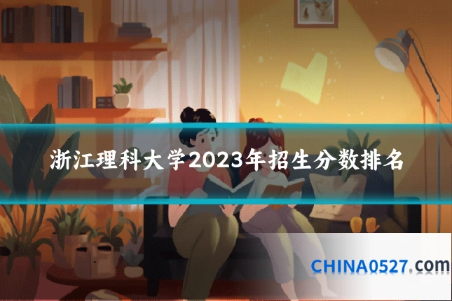 浙江理科大学2023年招生分数排名