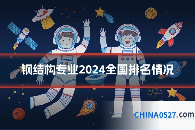钢结构专业2024全国排名情况