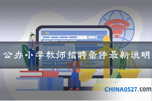公办小学教师招聘条件最新说明