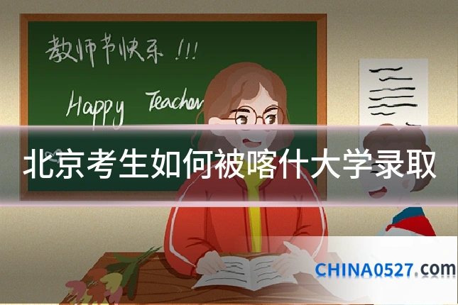 北京考生如何被喀什大学录取