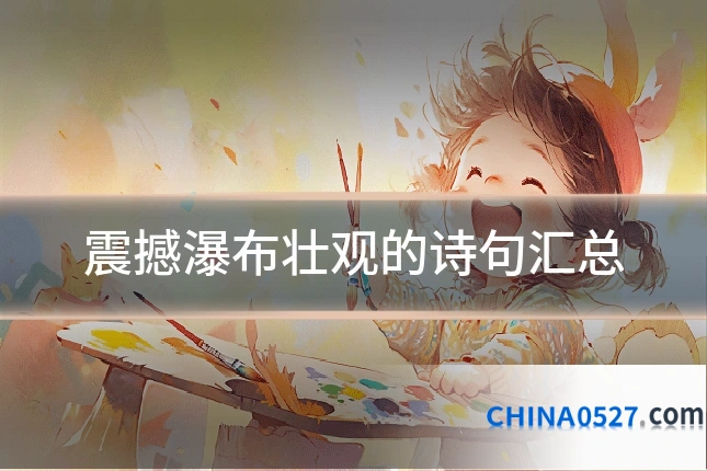 震撼瀑布壮观的诗句汇总