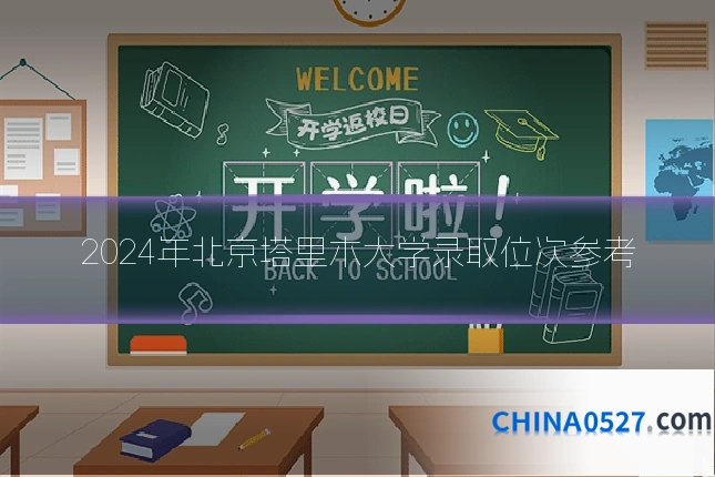 2024年北京塔里木大学录取位次参考