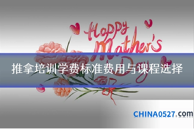推拿培训学费标准费用与课程选择