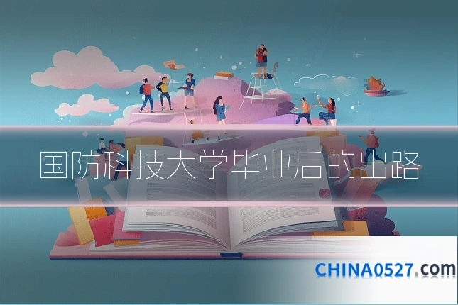 国防科技大学毕业后的出路