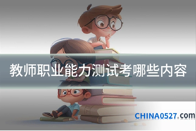 教师职业能力测试考哪些内容