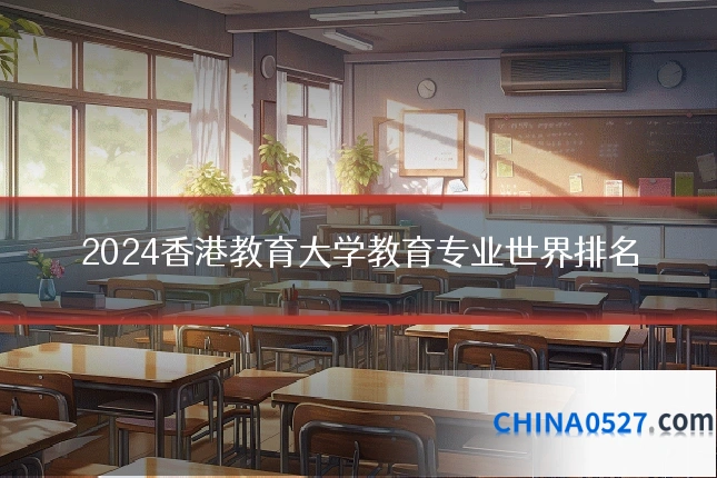 2024香港教育大学教育专业世界排名
