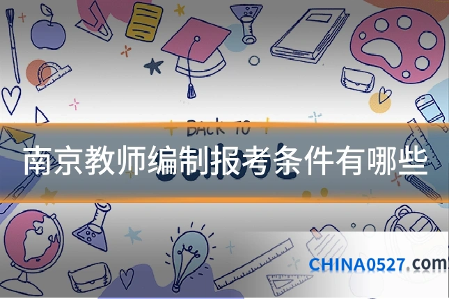 南京教师编制报考条件有哪些