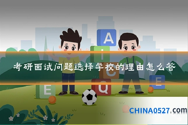 考研面试问题选择学校的理由怎么答