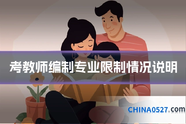 考教师编制专业限制情况说明
