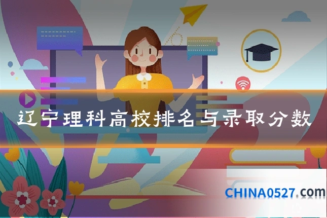 辽宁理科高校排名与录取分数