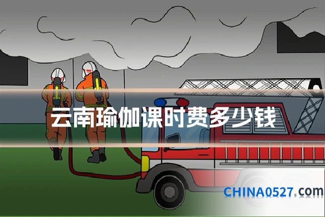 云南瑜伽课时费多少钱